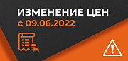 Снижаем цены с 9 июня по 8 категориям товаров